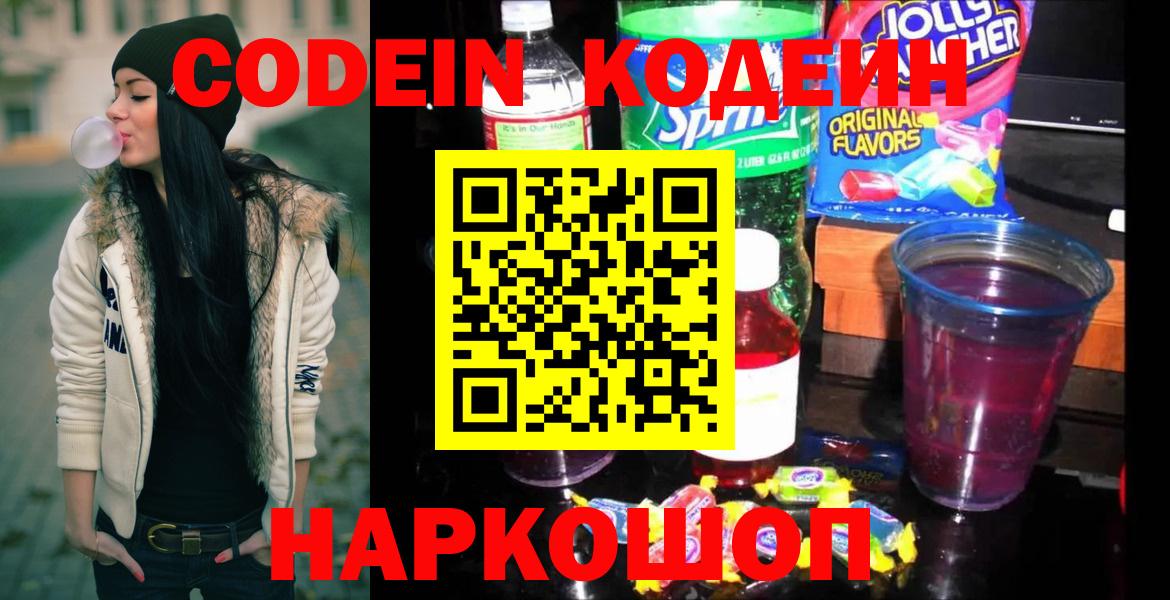 Кудрово  Codein Purple Drank  дарнет шоп  Вход с VPN 